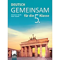 Deutsch Gemeinsam. Учебник по немски език за 5. клас
