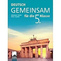 Deutsch Gemeinsam. Учебник по немски език за 5. клас