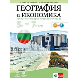 География и икономика за 5. - 7. клас - Учебно помагало за подпомагане на обучението, организирано в чужбина