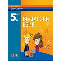 Български език за 5. клас (по новата програма)