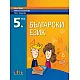 Български език за 5. клас (по новата програма)