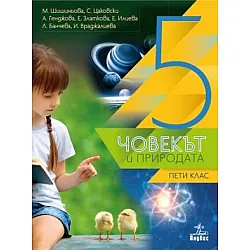 Човекът и природата за 5. клас