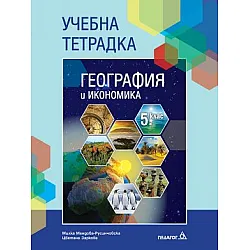 Тетрадка по география и икономика за 5. клас (по новата програма)