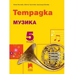 Тетрадка по музика за 5. клас (по новата програма)