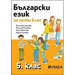 Български език за 5. клас (по новата програма)