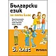 Български език за 5. клас (по новата програма)