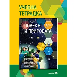 Тетрадка по човекът и природата за 5. клас (по новата програма)