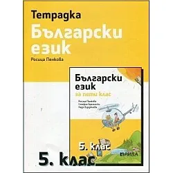 Тетрадка по български език за 5. клас, Р. Пенкова (по новата програма)