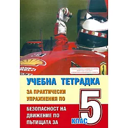 Учебна тетрадка за практически упражнения по безопасност на движение по пътищата за 5 клас - Формат А5