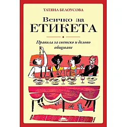 Всичко за етикета. Правила за светско и делово общуване
