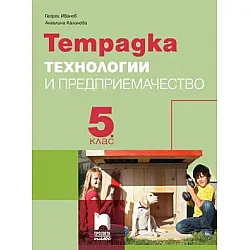 Тетрадка по технологии и предприемачество за 5. клас (по новата програма)
