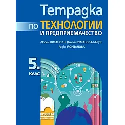 Тетрадка по технологии и предприемачество за 5. клас (по новата програма)