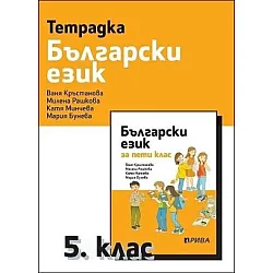 Тетрадка по български език за 5. клас, В. Кръстанова и колектив (по новата програма)