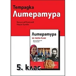 Тетрадка по литература за 5. клас (по новата програма)