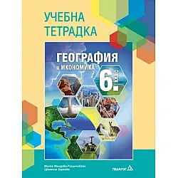 Тетрадка по география и икономика за 6. клас (по новата програма)