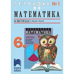 Тетрадка № 1 по математика за 6. клас (по новата програма)