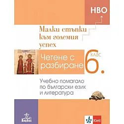 Малки стъпки към големия успех - Учебно помагало по български език и литература за 6. клас
