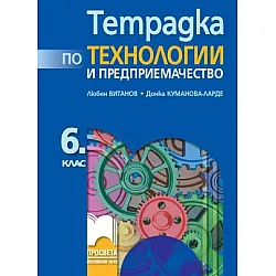 Тетрадка по технологии и предприемачество за 6. клас (по новата програма)