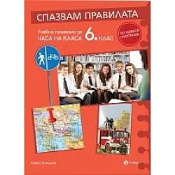 Спазвам правилата. Учебно помагало за Часа на класа за 6 клас по новата програма