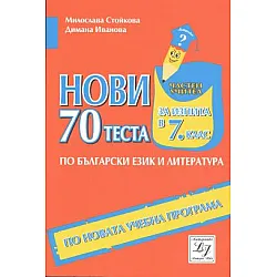70 нови теста за изпита по български език и литература в 7. клас (по новата програма)
