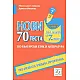 70 нови теста за изпита по български език и литература в 7. клас (по новата програма)