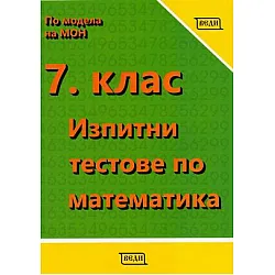 Изпитни тестове по математика за 7. клас