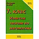 Изпитни тестове по математика за 7. клас