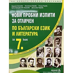 Нови пробни изпити за отличен по български език и литература за 7. клас (по новата програма)