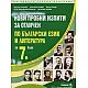 Нови пробни изпити за отличен по български език и литература за 7. клас (по новата програма)