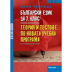 Български език за 7. клас. Теория и тестове по новата учебна програма