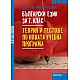 Български език за 7. клас. Теория и тестове по новата учебна програма