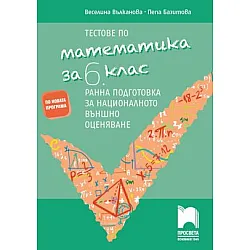 Тестове по математика за 6. клас Ранна подготовка за националното външно оценяване
