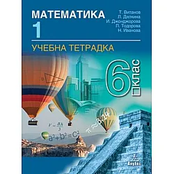 Тетрадка № 1 по математика за 6. клас (по новата програма)