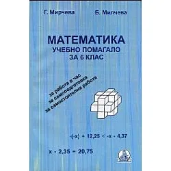 Математика - Учебно помагало за 6. клас (по новата програма)