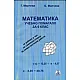 Математика - Учебно помагало за 6. клас (по новата програма)