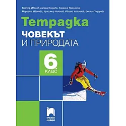 Тетрадка по човекът и природата за 6. клас (по новата програма)