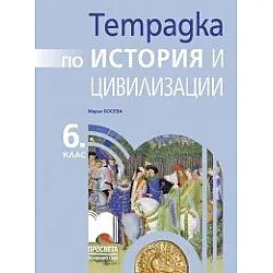 Тетрадка по история и цивилизации за 6. клас (по новата програма)