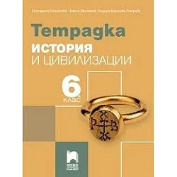 Тетрадка по история и цивилизации за 6. клас (по новата програма)