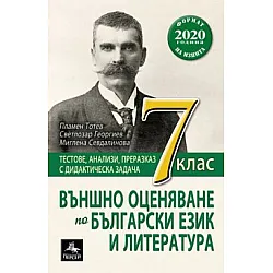 Външно оценяване по български език и литература за 7. клас (по новата програма)