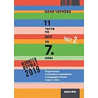 11 теста по БЕЛ за 7. клас – част 2 (2019/2020)