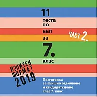 11 теста по БЕЛ за 7. клас – част 2 (2019/2020)
