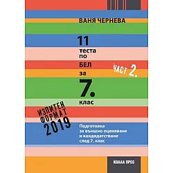 11 теста по БЕЛ за 7. клас – част 2 (2019/2020)
