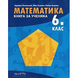 Книга за ученика по МАТЕМАТИКА за 6. клас по новата програма