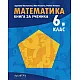 Книга за ученика по МАТЕМАТИКА за 6. клас по новата програма