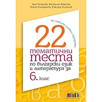 22 тематични теста по български език и литература за 6. клас (по новите учебни програми)