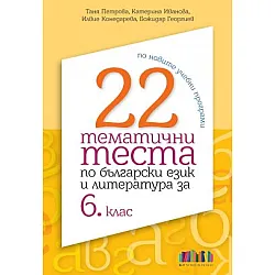 22 тематични теста по български език и литература за 6. клас (по новите учебни програми)