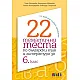 22 тематични теста по български език и литература за 6. клас (по новите учебни програми)