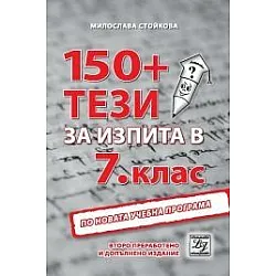 150+ тези за изпита в 7. клас