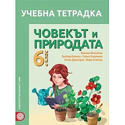 Учебна тетрадка по човекът и природата за 6. клас (по новата програма)