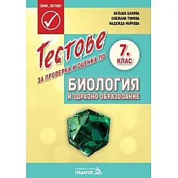Тестове за проверка и оценка по Биология и здравно образование за 7. клас
